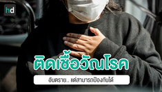 วัณโรค 1 ใน 10 โรคติดต่อร้ายแรงที่ก่อให้เกิดการสูญเสีย