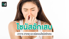 โรคไซนัสอักเสบ ชนิดเรื้อรัง และเฉียบพลัน สาเหตุ การรักษา