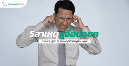 เมื่อหูอื้อบ่อยๆ หาสาเหตุไม่ได้ ควรแก้ไขอย่างไรดี
