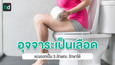 อุจจาระปนเลือด สัญญาณเตือนสุขภาพลำไส้และทวารหนัก