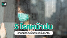หน้าฝนนี้ต้องระวัง! 5 โรคติดต่อยอดฮิต ที่มาพร้อมกับหน้าฝน