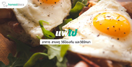 อาการแพ้ไข่ หนึ่งในโรคภูมิแพ้อาหารที่หลายคนอาจจะไม่รู้จัก