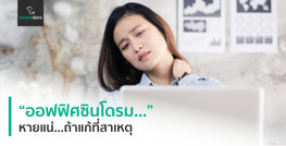 ออฟฟิศซินโดรม หายแน่ ถ้าแก้ที่ต้นเหตุ