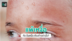 ทำความรู้จักโรคแพ้เหงื่อตัวเอง โรคภูมิแพ้ทางผิวหนังชนิดหนึ่ง