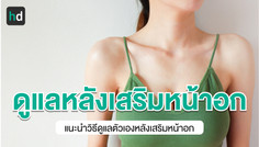 แนวทางการดูแลตัวเองหลังการผ่าตัดเสริมหน้าอก
