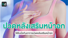 วิธีรับมือกับความเจ็บปวดที่เกิดขึ้นหลังผ่าตัดเสริมหน้าอก