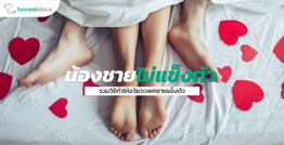 รวมวิธีทำให้อวัยวะเพศชายแข็งตัว
