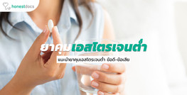 รู้จักยาคุมกำเนิด Minidoz และ Minoz ยาคุมเอสโตรเจนต่ำที่สุดในไทย