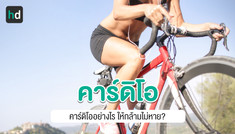คาร์ดิโอมากๆ กล้ามหายจริงหรือไม่?