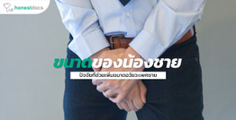ขนาดของอวัยวะเพศชาย
