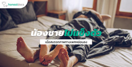 อวัยวะเพศไม่แข็ง อาการหย่อนสมรรถภาพทางเพศที่เกิดได้กับผู้ชายทุกคน