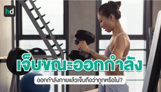 ออกกำลังแล้วเจ็บ แสดงว่าเห็นผลจริงหรือไม่?