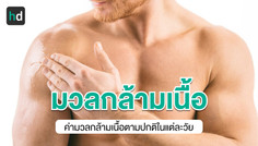 มวลกล้ามเนื้อคืออะไร มีค่ามาตรฐานเท่าไหร่ และวิธีคำนวณอย่างไร?
