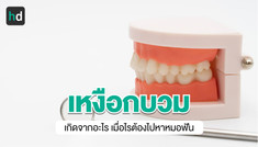 เมื่อเหงือกบวมเป็นปัญหา ควรรักษาอย่างไร?