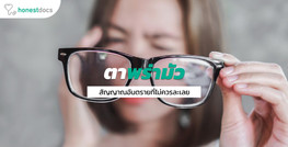 ตาพร่ามัว เป็นสัญญาณของโรคอะไรได้บ้าง?