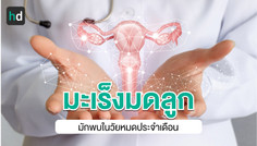 รู้จักมะเร็งมดลูก หรือมะเร็งเยื่อบุโพรงมดลูก