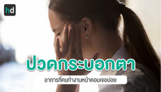 อาการปวดกระบอกตาเกิดจากสาเหตุอะไร