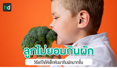 ควรทำอย่างไรดีเมื่อลูกไม่ยอมกินผัก?