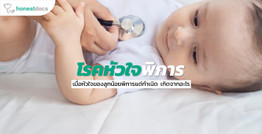 โรคหัวใจพิการแต่กำเนิด (Congenital Heart Disease)