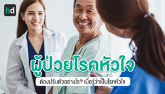 การปรับเปลี่ยนชีวิตเมื่อเป็นผู้ป่วยโรคหัวใจ