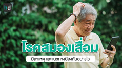 11 แนวทางจากองค์การอนามัยโลก ป้องกันภาวะ "สมองเสื่อม"