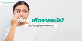 รวมเรื่องน่ารู้เกี่ยวกับอาการ “คันตา”