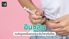 อินซูลิน (Insulin) คืออะไร
