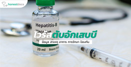 ไวรัสตับอักเสบบี (HBV : Hepatitis B Virus)