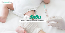 วัคซีนคอตีบ ไอกรน บาดทะยัก จำเป็นไหม ทำไมต้องฉีด?