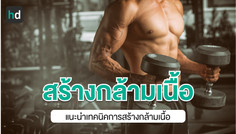 เทคนิคการสร้างกล้ามเนื้อให้ฟิต