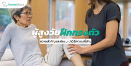 แนะนำวิธีแก้ปัญหาการทรงตัวของผู้สูงอายุ