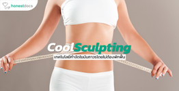 กำจัดไขมันถาวรด้วย CoolSculpting ให้คุณสวย หล่อ ดูดีได้ โดยไม่ต้องผ่าตัด