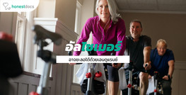 ชะลออัลไซเมอร์ ด้วยการออกกำลังกายแบบแอนดูแรนซ์ (Endurance exercise)