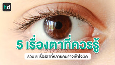 5 ความจริงเกี่ยวกับการปกป้องดวงตาของคุณ