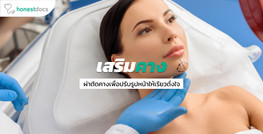 เสริมคางดีไหม ขั้นตอนเป็นอย่างไร ราคาประมาณกี่บาท?