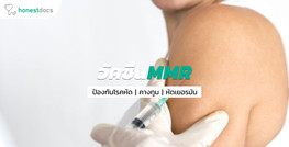 วัคซีน MMR (วัคซีนโรคหัด คางทูม และหัดเยอรมัน) คืออะไร จำเป็นหรือไม่ ใครควรฉีดบ้าง?