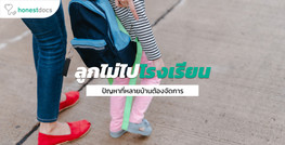 ทำอย่างไรเมื่อลูกไม่อยากไปโรงเรียน?