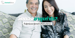 วัยทอง คือช่วงอายุเท่าไหร่ อาการเป็นอย่างไร?