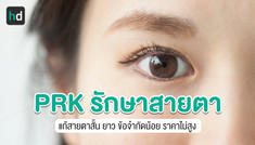 ทำ PRK ผ่าตัดรักษาสายตา ข้อจำกัดน้อย ราคาไม่สูง