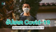 สรุปสถานการณ์ COVID-19 ในประเทศไทย