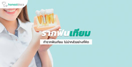 ทำรากฟันเทียม เจ็บไหม น่ากลัวจริงหรือ?