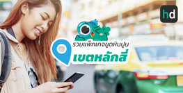 รวมโรงพยาบาล และคลินิก ขูดหินปูน เขตหลักสี่