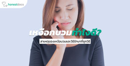 เหงือกบวมเป็นหนอง ต้องเจาะไหม อมน้ำเกลือแล้วจะหายหรือไม่?