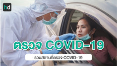 ตรวจ COVID-19 ที่ไหนได้บ้าง? ราคาเท่าไร?