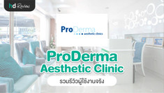 รวมรีวิวจากผู้ใช้งานจริงที่ ProDerma Aesthetic Clinic