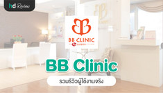 รวมรีวิวจากผู้ใช้งานจริงที่ BB Clinic