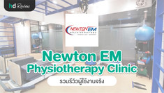 รวมรีวิวจากผู้ใช้งานจริงที่ Newton EM Physiotherapy Clinic