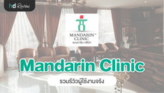 รวมรีวิวจากผู้ใช้งานจริงที่ แมนดารินคลินิก (Mandarin Clinic)