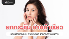 รวมรีวิวทำหน้าเรียว