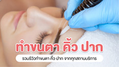 รีวิวทำขนตา สักคิว สักปาก